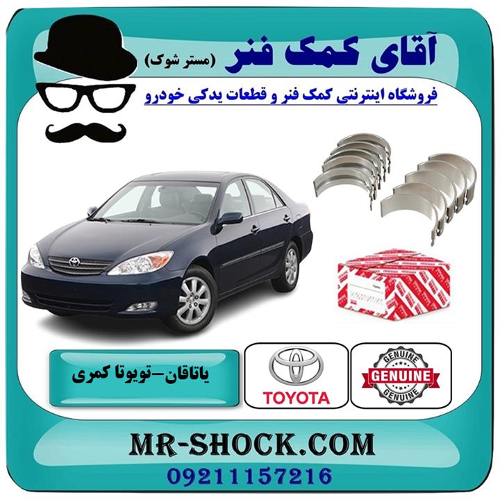 یاتاقان ثابت تویوتا کمری 2005-2006 سیستم 4 سیلندر برند اصلی تویوتا جنیون